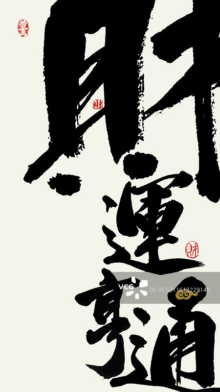 财运亨通马年祝福国潮书法壁纸海报图片素材