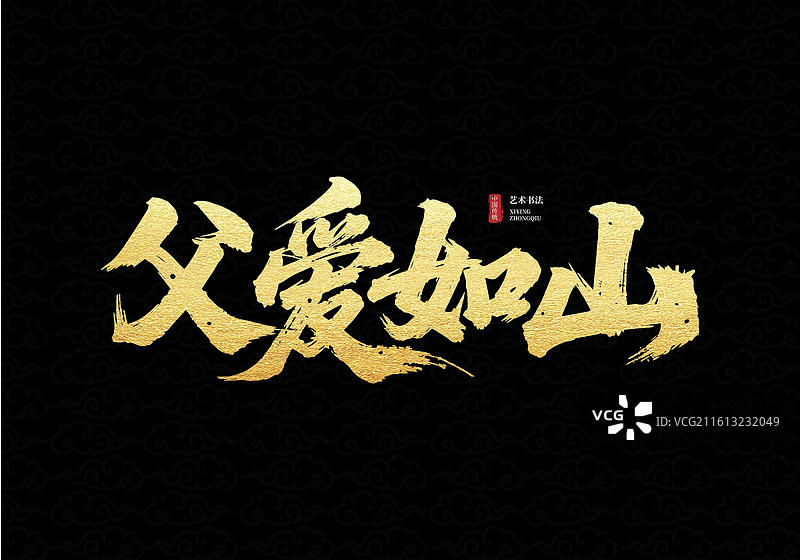 父情节毛笔字国潮风 父爱如山书法艺术字图片素材