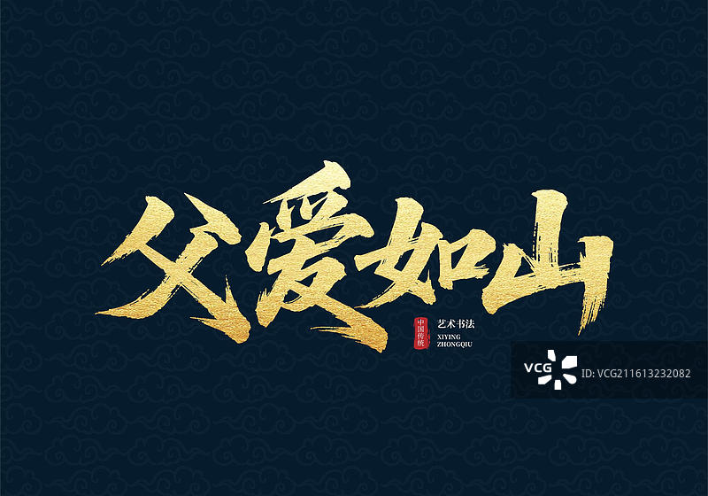 父情节毛笔字国潮风 父爱如山书法艺术字图片素材