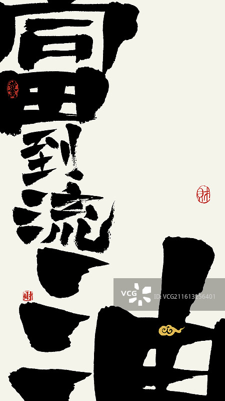 富到流油马年祝福国潮书法壁纸海报图片素材