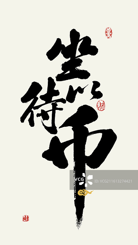 坐以待币马年网络词汇祝福国潮书法壁纸海报图片素材