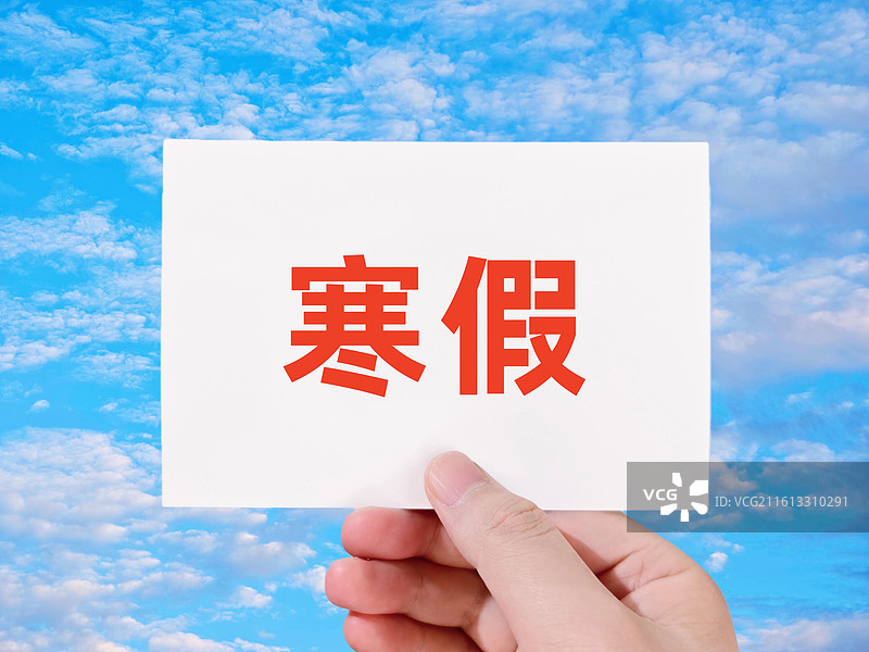 寒假（大学中学小学寒假，初中高中寒假，小学生中学生初中生高中生大学生研究生博士生寒假，寒假时间通知）图片素材