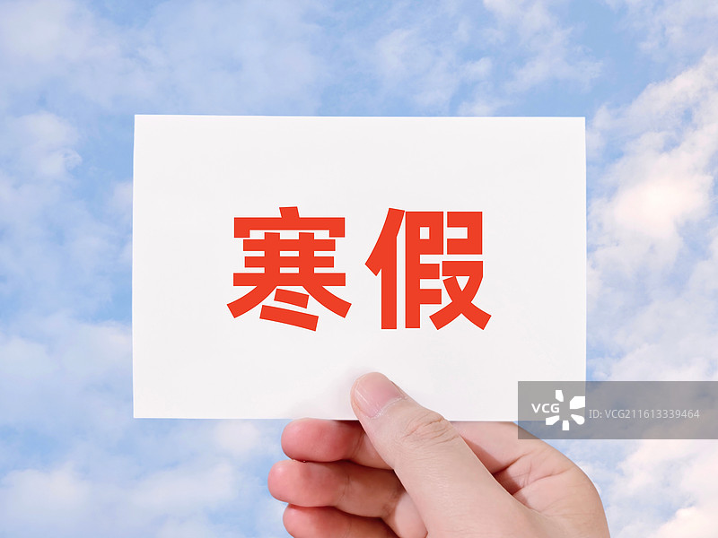 寒假（大学中学小学寒假，初中高中寒假，小学生中学生初中生高中生大学生研究生博士生寒假，寒假时间通知）图片素材