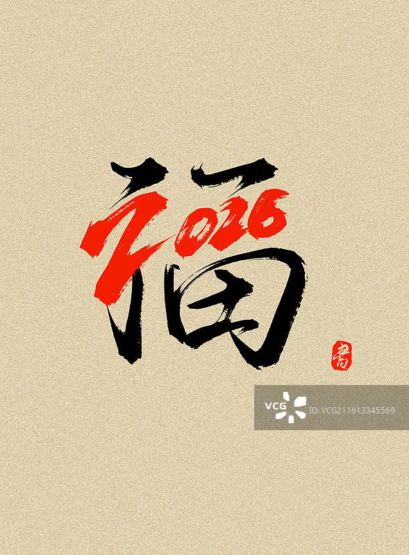 福2026书法手写艺术字体素材图片素材