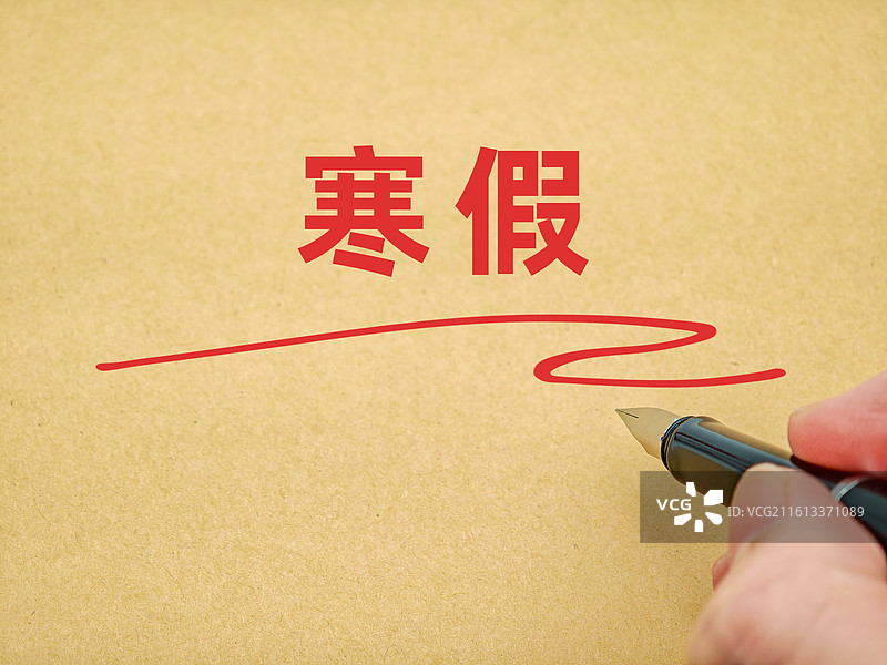 寒假（大学中学小学寒假，初中高中寒假，小学生中学生初中生高中生大学生研究生博士生寒假，寒假时间通知）图片素材