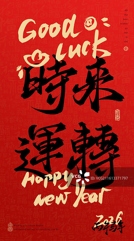 时来运转（红火新年书法毛笔字字体壁纸素材）图片素材
