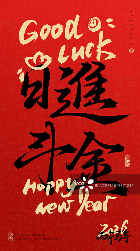 日进斗金（红火新年书法毛笔字字体壁纸素材）图片素材