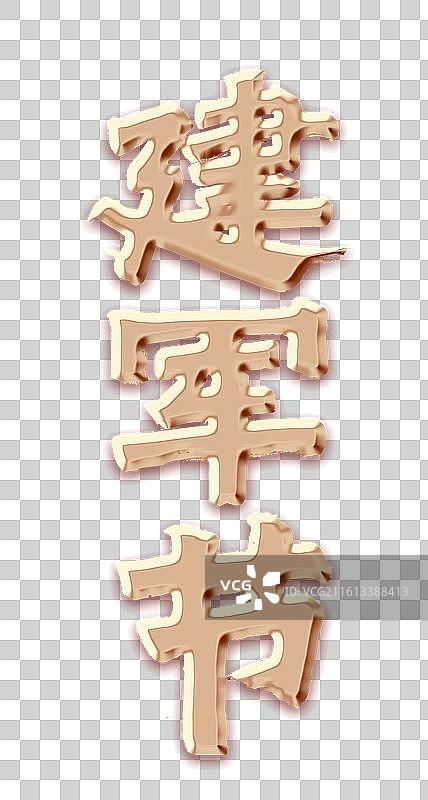 金色金属立体字毛笔字书法建军节图片素材