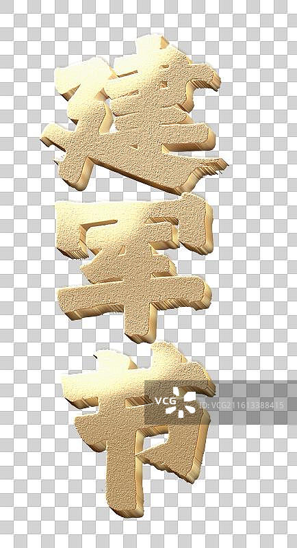 金色金属立体字毛笔字书法建军节图片素材