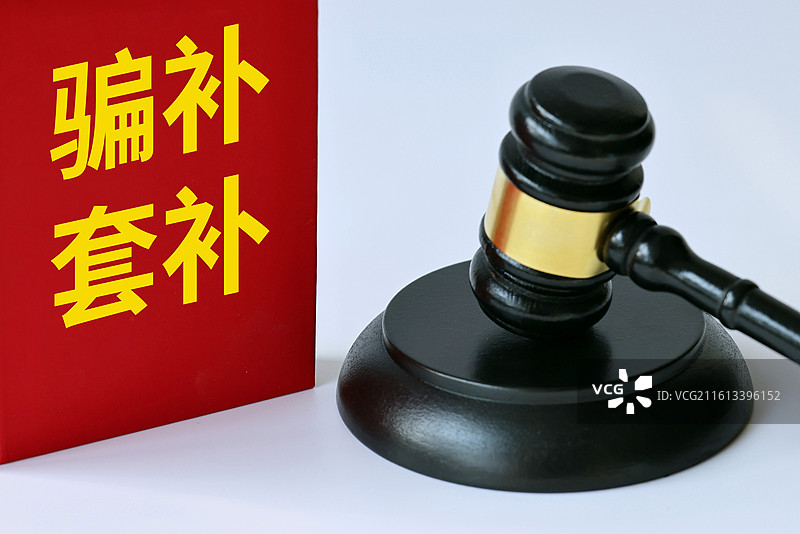 国补 骗补 套补 国家补贴图片素材