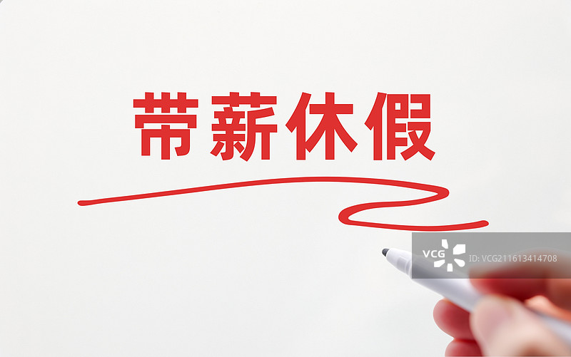 带薪休假图片素材