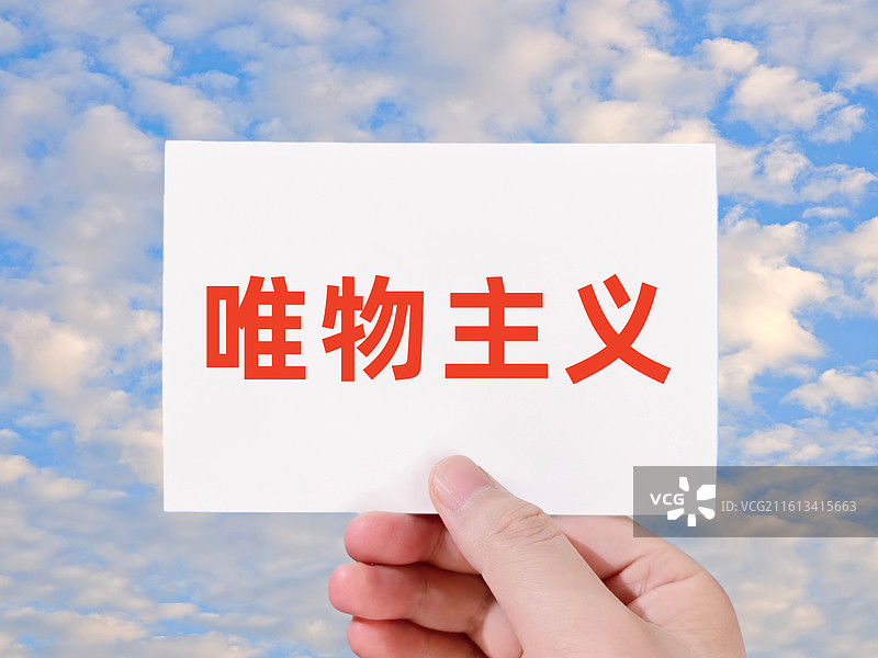 唯物主义图片素材