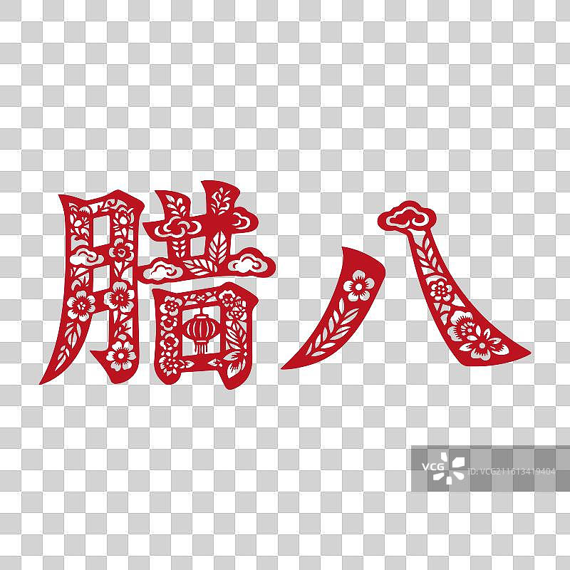 新年春节年俗腊八节红色剪纸艺术字插画图片素材