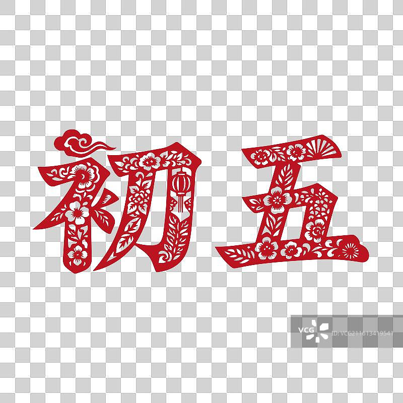 新年春节年俗初五红色剪纸艺术字插画图片素材
