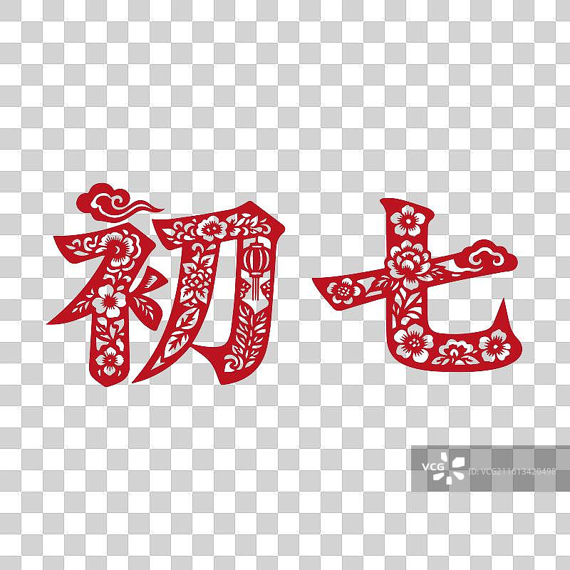 新年春节年俗初七红色剪纸艺术字插画图片素材