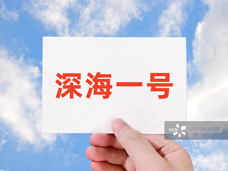 深海一号图片素材