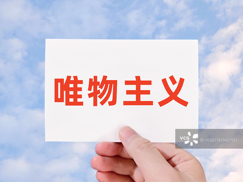 唯物主义图片素材