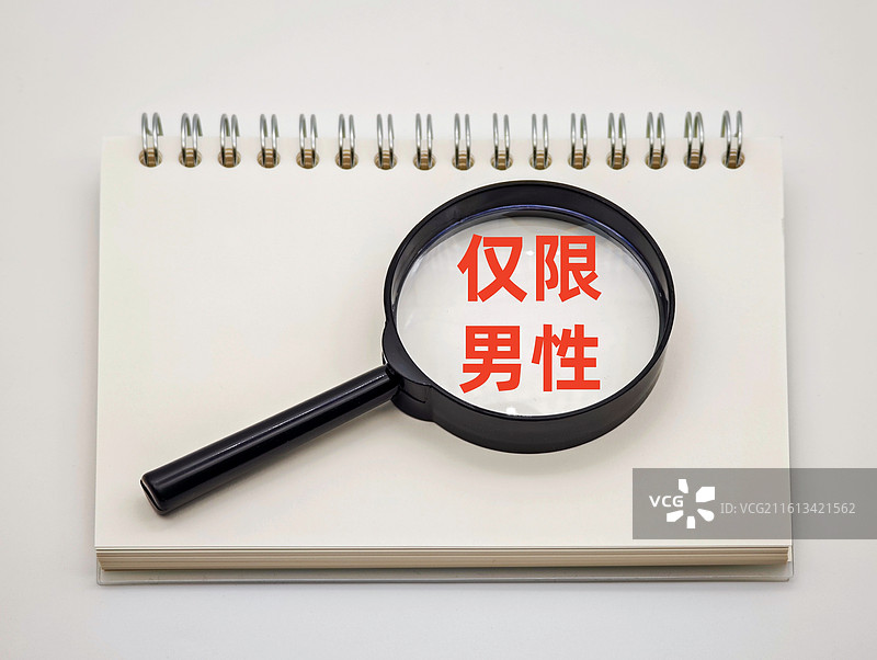 招聘仅限男性图片素材