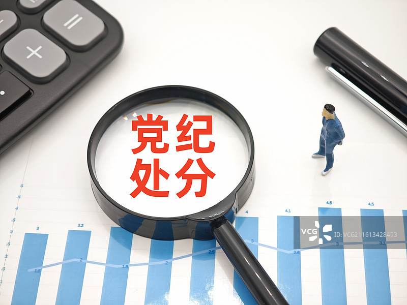 党纪处分图片素材
