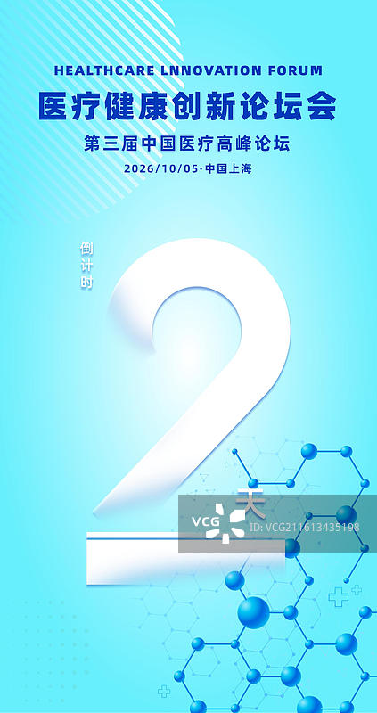 医疗健康生物基因工程峰会论坛倒计时海报图片素材