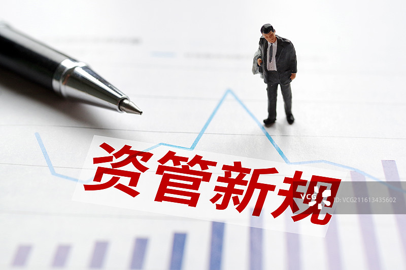 资管新规图片素材