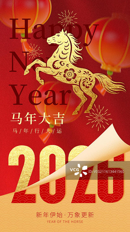 2026年新年海报元旦海报跨年海报除夕海报马年海报图片素材