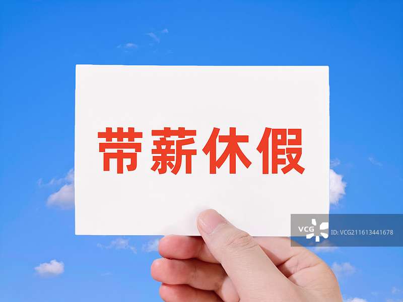 带薪休假图片素材