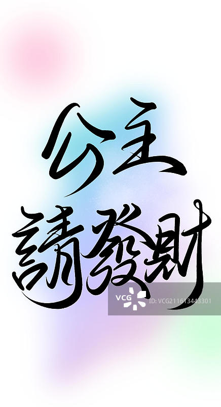 公主请發財原创手写字体素材图片素材