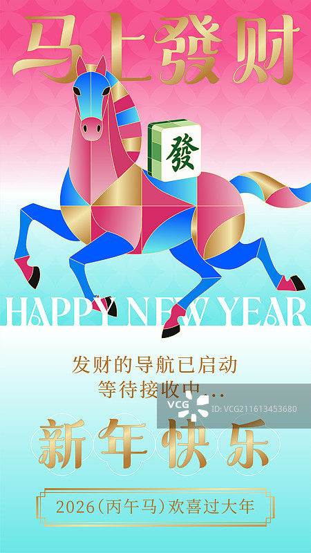 2026马年新年粉金蓝几何色块拼贴风节日海报图片素材