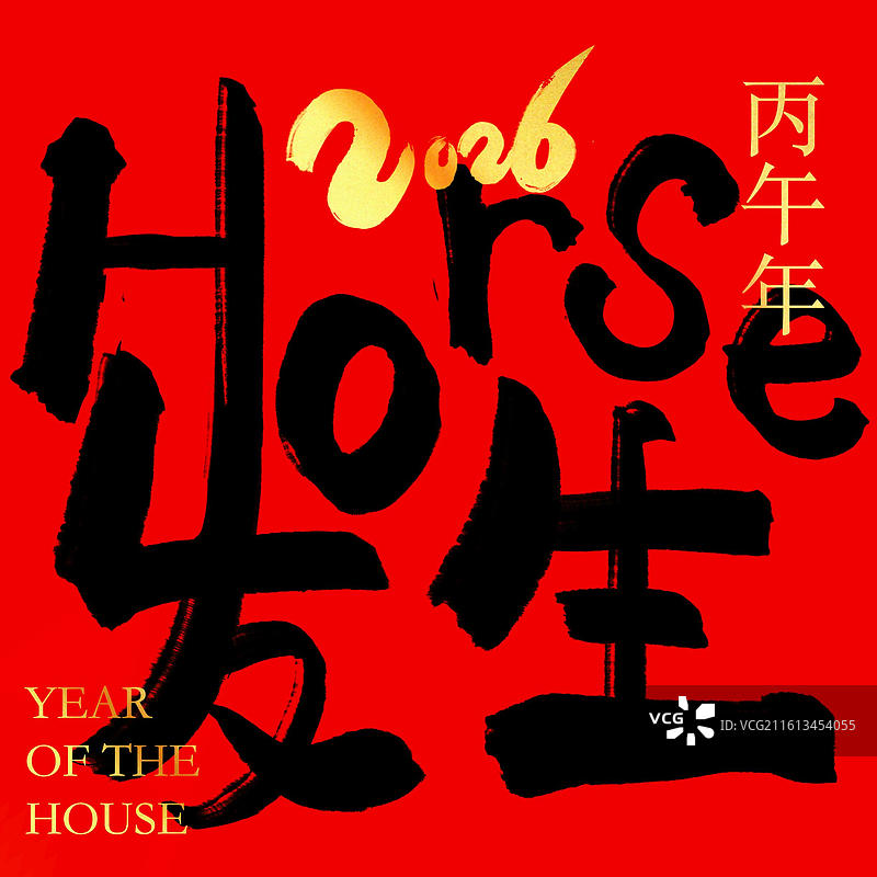 2026马年祝福语好事发生horse发生数字结合新年祝福马年书法手写壁纸竖版海报中国传统文化纸纹理图片素材