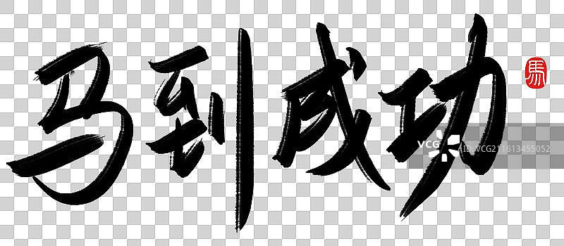 新年艺术手写书法字祝福语马到成功马年印章图片素材