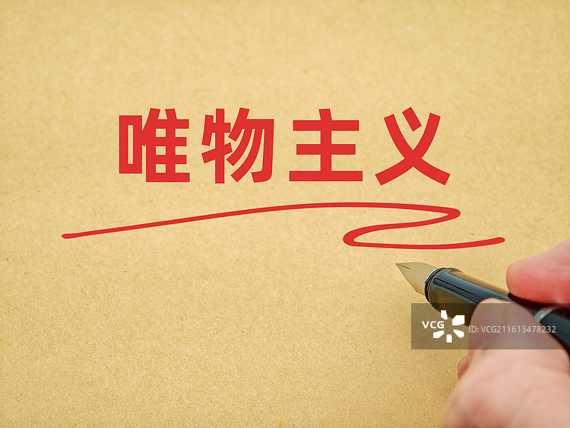 唯物主义图片素材