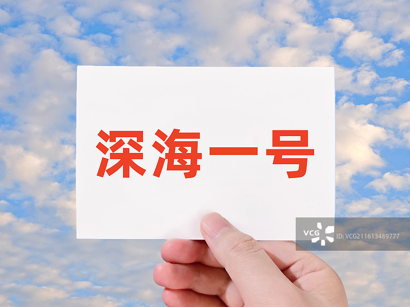 深海一号图片素材