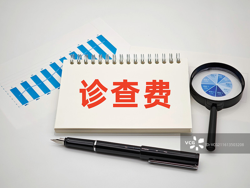 诊查费（医院门诊诊查费）图片素材