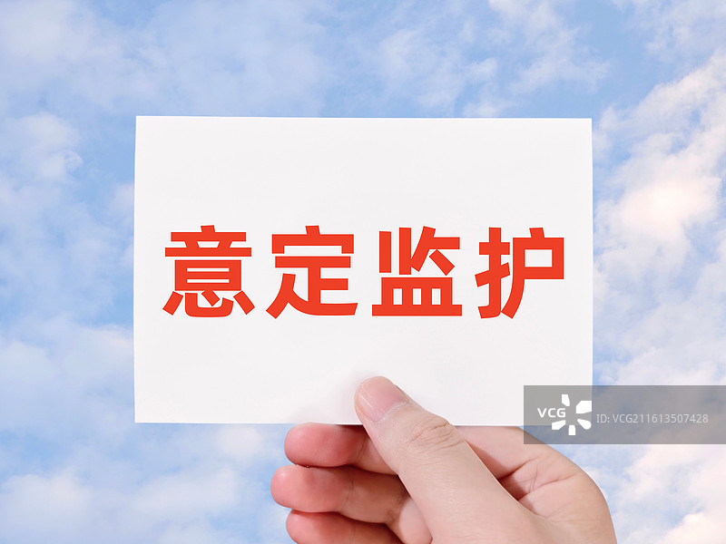 意定监护图片素材