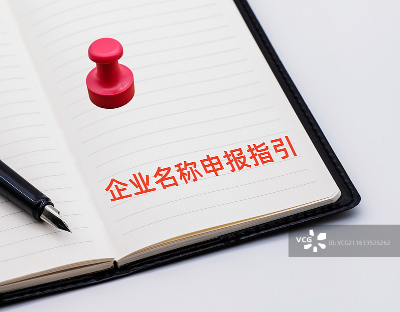 企业名称申报指引图片素材