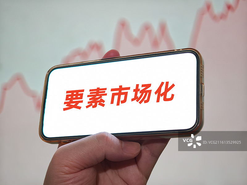 要素市场化图片素材