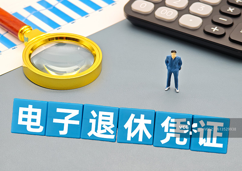 电子退休凭证图片素材