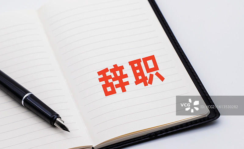 辞职图片素材