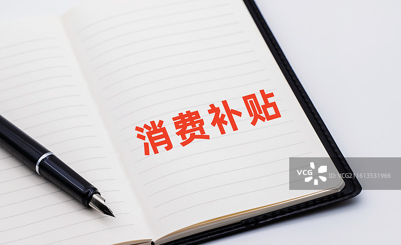 消费补贴图片素材