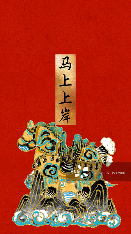 马年喜庆祝福壁纸红包封面-马上上岸图片素材