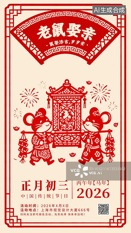 【AI数字艺术】正月初三老鼠娶妻 海报图片素材