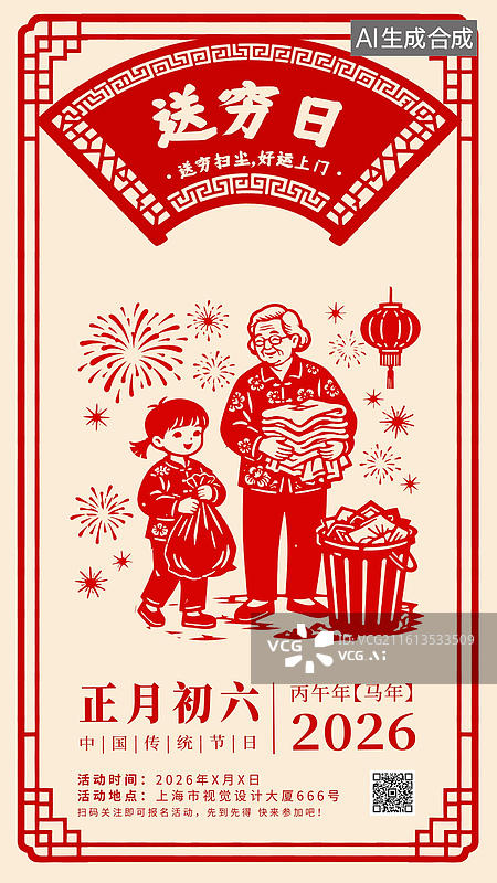 【AI数字艺术】中国传统剪纸风格年俗 正月初初六 送穷日 海报图片素材