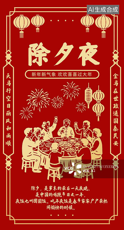 【AI数字艺术】中国传统剪纸风格年俗 大年三十 除夕夜 海报图片素材