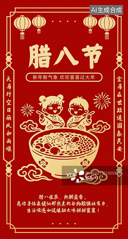 【AI数字艺术】中国传统剪纸风格年俗 腊月二十八 吃腊八粥 海报图片素材