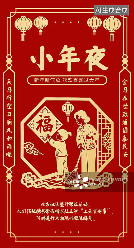 【AI数字艺术】中国传统剪纸风格年俗 小年夜 海报图片素材