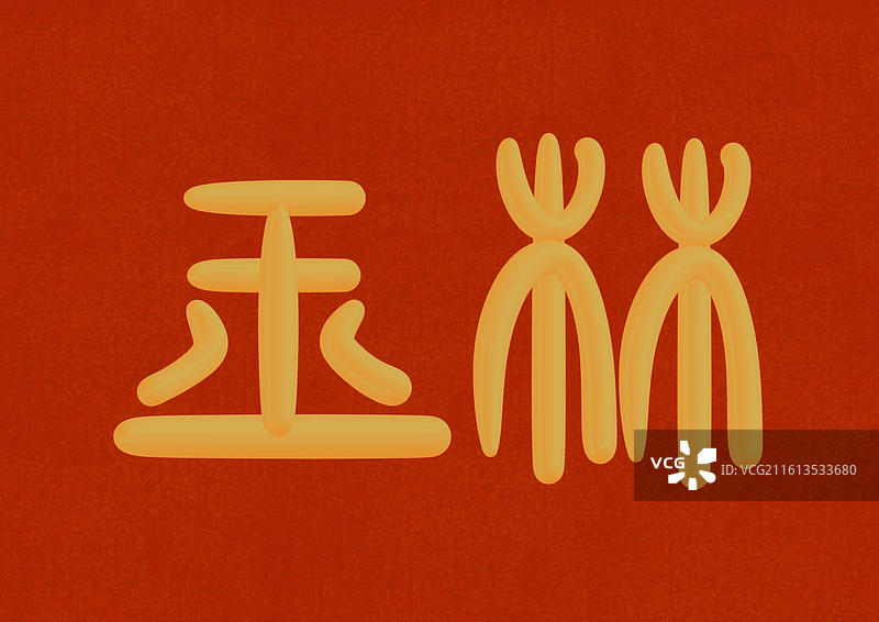 篆书古代元素雅称金色立体字插画-玉林图片素材