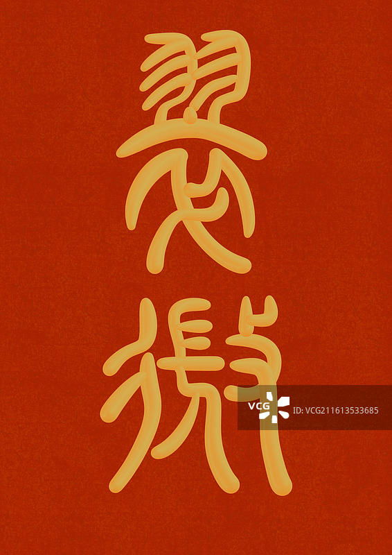 篆书古代元素雅称金色立体字插画-翠微图片素材