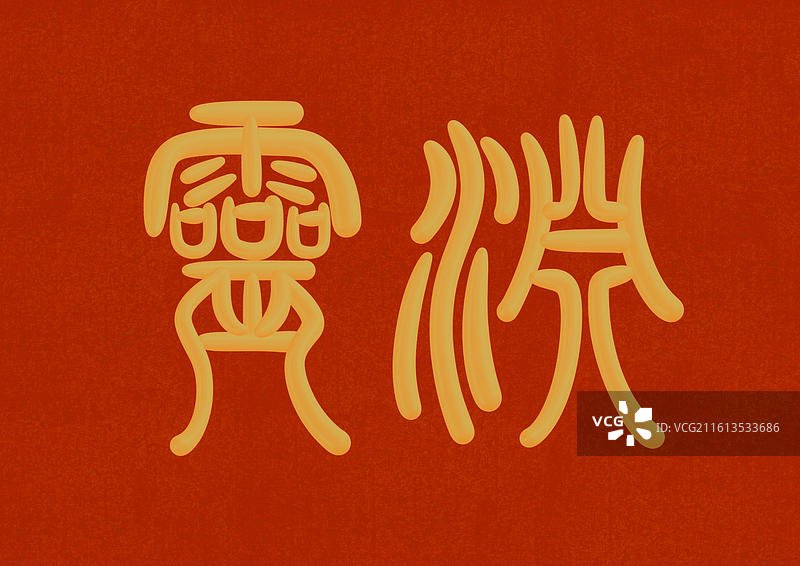 篆书古代元素雅称金色立体字插画-灵渊图片素材