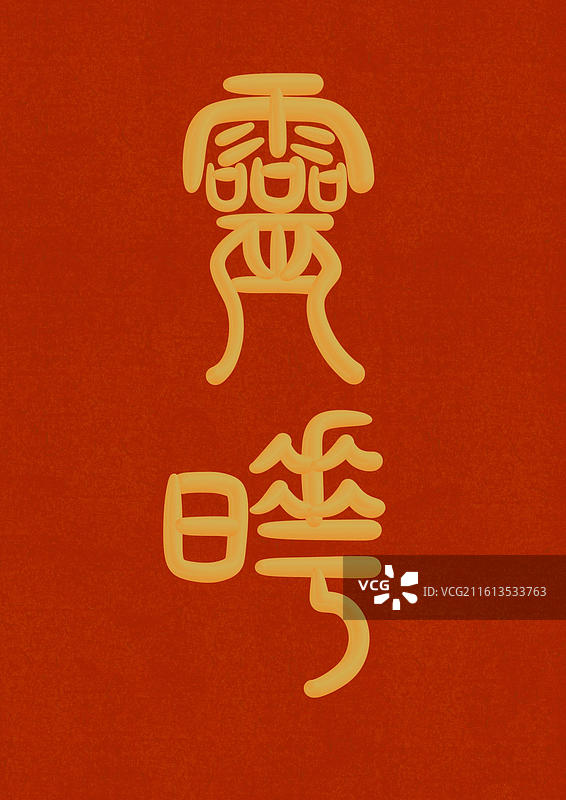 篆书古代元素雅称金色立体字插画-灵晔图片素材